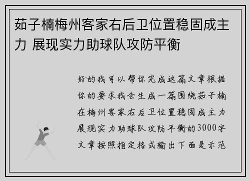 茹子楠梅州客家右后卫位置稳固成主力 展现实力助球队攻防平衡