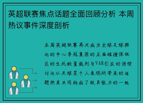 英超联赛焦点话题全面回顾分析 本周热议事件深度剖析