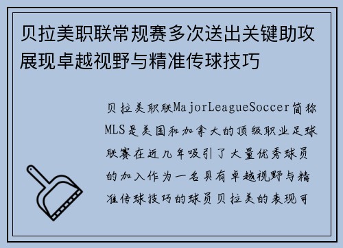 贝拉美职联常规赛多次送出关键助攻展现卓越视野与精准传球技巧