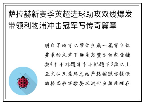 萨拉赫新赛季英超进球助攻双线爆发带领利物浦冲击冠军写传奇篇章