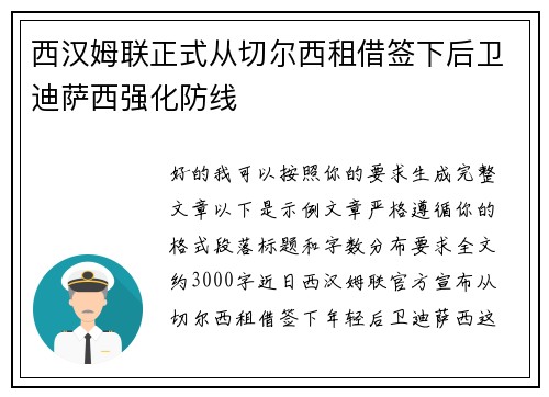 西汉姆联正式从切尔西租借签下后卫迪萨西强化防线