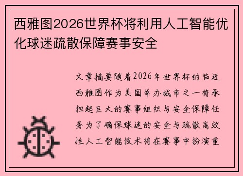 西雅图2026世界杯将利用人工智能优化球迷疏散保障赛事安全