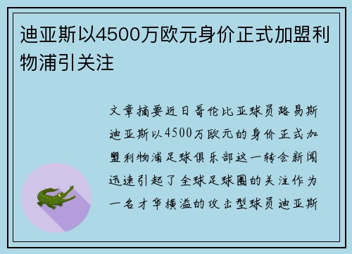 迪亚斯以4500万欧元身价正式加盟利物浦引关注