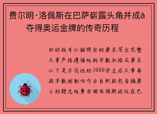 费尔明·洛佩斯在巴萨崭露头角并成功夺得奥运金牌的传奇历程