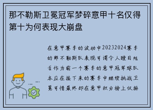 那不勒斯卫冕冠军梦碎意甲十名仅得第十为何表现大崩盘
