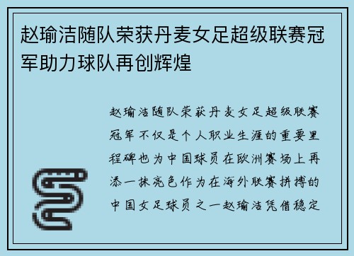赵瑜洁随队荣获丹麦女足超级联赛冠军助力球队再创辉煌