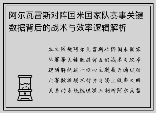 阿尔瓦雷斯对阵国米国家队赛事关键数据背后的战术与效率逻辑解析