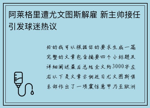 阿莱格里遭尤文图斯解雇 新主帅接任引发球迷热议