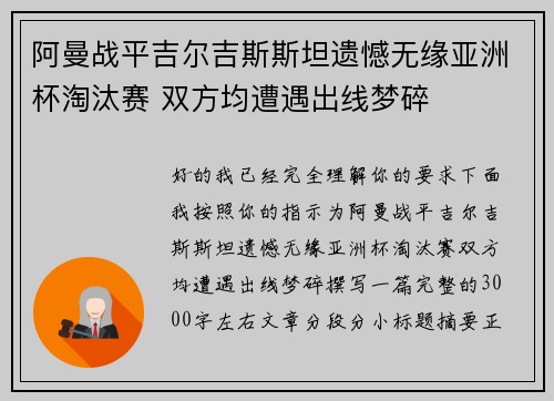 阿曼战平吉尔吉斯斯坦遗憾无缘亚洲杯淘汰赛 双方均遭遇出线梦碎