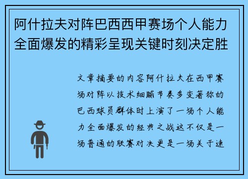 阿什拉夫对阵巴西西甲赛场个人能力全面爆发的精彩呈现关键时刻决定胜负
