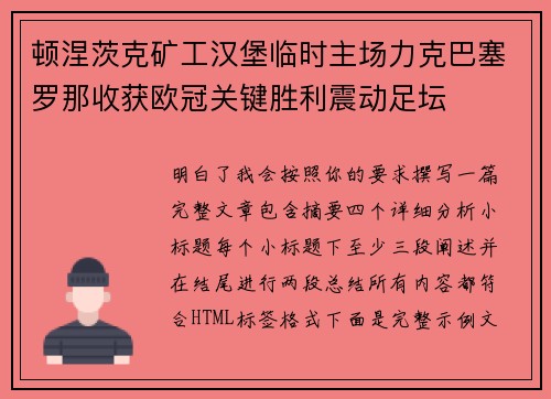 顿涅茨克矿工汉堡临时主场力克巴塞罗那收获欧冠关键胜利震动足坛