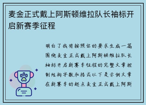 麦金正式戴上阿斯顿维拉队长袖标开启新赛季征程