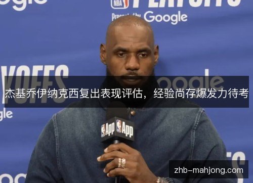 杰基乔伊纳克西复出表现评估，经验尚存爆发力待考